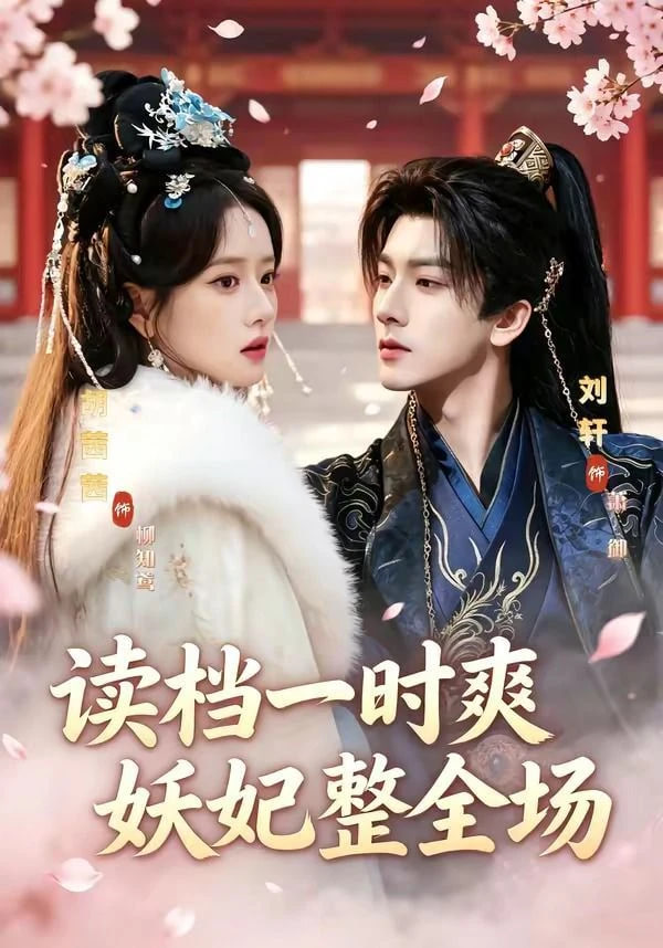 读档一时爽，妖妃整全场——金瓶梅在线看