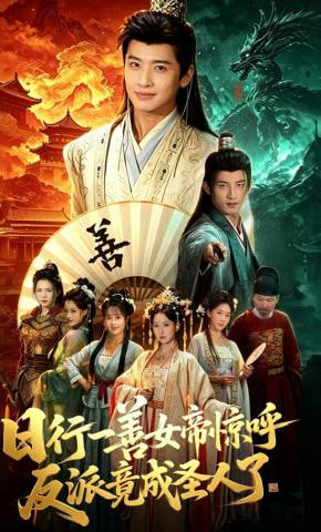 日行一善女帝惊呼反派竟成圣人了——非常案件